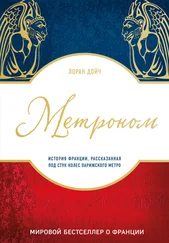 Лоран Дойч - Метроном. История Франции, рассказанная под стук колес парижского метро
