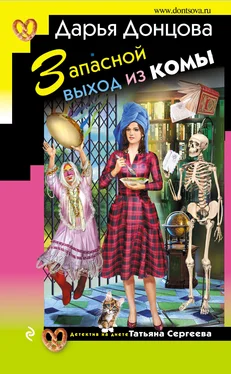 Дарья Донцова Запасной выход из комы обложка книги