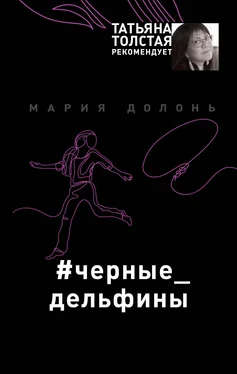 Мария Долонь #черные_дельфины обложка книги