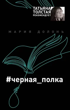 Мария Долонь #черная_полка обложка книги