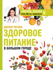 Регина Доктор - Здоровое питание в большом городе