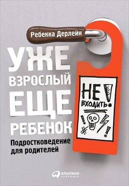 Ребекка Дерлейн Уже взрослый, еще ребенок. Подростковедение для родителей обложка книги