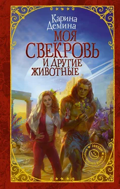 Карина Демина Моя свекровь и другие животные обложка книги