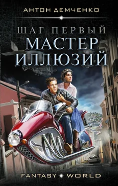 Антон Демченко Шаг первый. Мастер иллюзий обложка книги