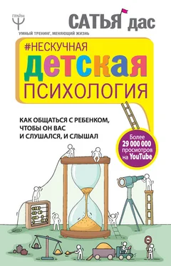 Сатья Дас Нескучная детская психология. Как общаться с ребенком, чтобы он вас и слушался, и слышал обложка книги