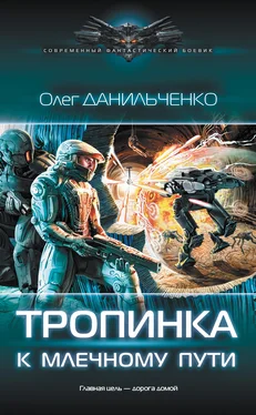 Олег Данильченко Тропинка к Млечному пути обложка книги