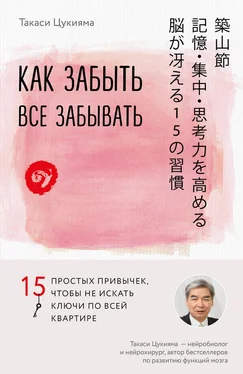 Такаси Цукияма Как забыть все забывать. 15 простых привычек, чтобы не искать ключи по всей квартире обложка книги
