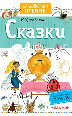 Корней Чуковский Сказки (сборник) обложка книги