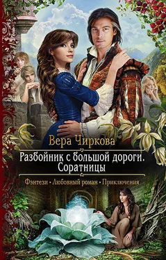 Вера Чиркова Разбойник с большой дороги. Соратницы обложка книги