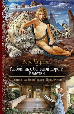 Вера Чиркова Разбойник с большой дороги. Кадетки обложка книги