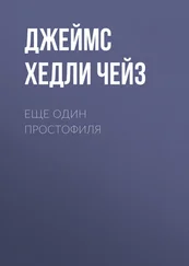 Джеймс Чейз - Еще один простофиля