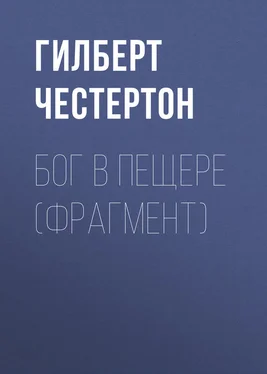 Гилберт Честертон Бог в пещере (фрагмент) обложка книги