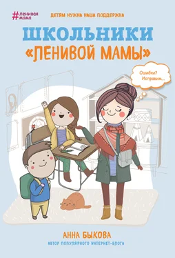 Анна Быкова Школьники «ленивой мамы» обложка книги