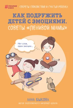 Анна Быкова Как подружить детей с эмоциями. Советы «ленивой мамы» обложка книги