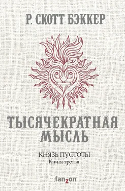 Р. Скотт Бэккер Князь Пустоты. Книга третья. Тысячекратная Мысль обложка книги