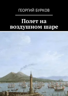 Георгий Бурков Полет на воздушном шаре обложка книги