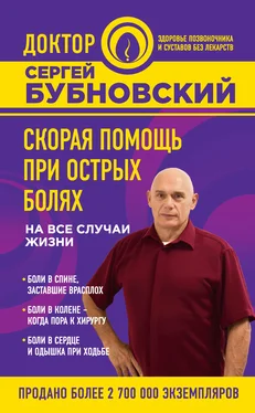Сергей Бубновский Скорая помощь при острых болях. На все случаи жизни