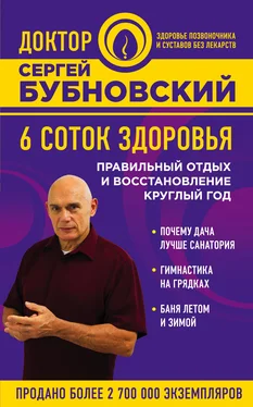 Сергей Бубновский 6 соток здоровья. Правильный отдых и восстановление круглый год обложка книги