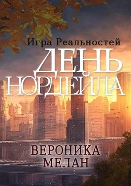 Вероника Мелан День Нордейла обложка книги