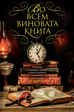 Питер Блаунер Во всем виновата книга. Рассказы о книжных тайнах и преступлениях, связанных с книгами (сборник) обложка книги