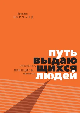 Брендон Берчард Путь выдающихся людей. Убеждения, принципы, привычки обложка книги