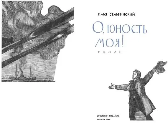 Илья Сельвинский О юность моя Часть I 1 В каждом городе свои утренние - фото 2