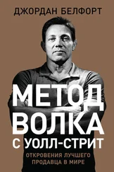 Джордан Белфорт - Метод волка с Уолл-стрит - Откровения лучшего продавца в мире