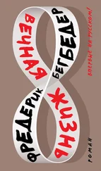 Фредерик Бегбедер - Вечная жизнь