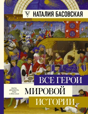 Наталия Басовская Все герои мировой истории обложка книги