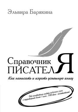 Эльвира Барякина Справочник писателя. Как написать и издать успешную книгу обложка книги