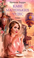 Николя Барро - Кафе маленьких чудес