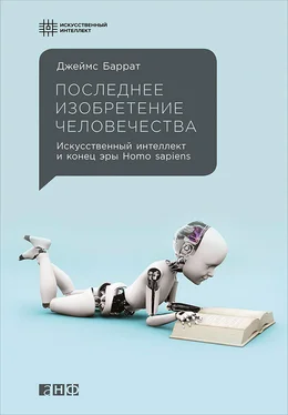 Джеймс Баррат Последнее изобретение человечества: Искусственный интеллект и конец эры Homo sapiens обложка книги