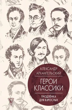 Александр Архангельский Герои классики. Продленка для взрослых обложка книги