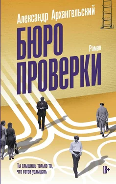 Александр Архангельский Бюро проверки обложка книги