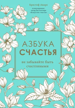 Кристоф Андре Азбука счастья. Не забывайте быть счастливыми обложка книги