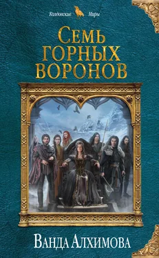 Ванда Алхимова Семь горных воронов обложка книги