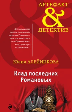 Юлия Алейникова Клад последних Романовых обложка книги