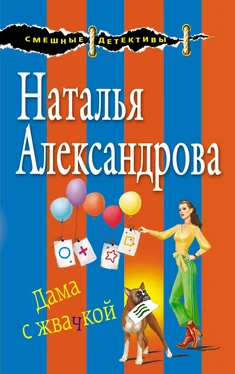 Наталья Александрова Дама с жвачкой обложка книги