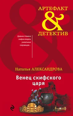 Наталья Александрова Венец скифского царя обложка книги