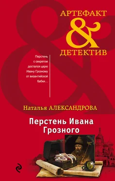 Наталья Александрова Перстень Ивана Грозного обложка книги