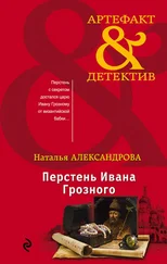 Наталья Александрова - Перстень Ивана Грозного