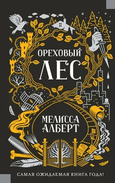 Мелисса Алберт Ореховый лес обложка книги