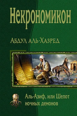 Абдул аль-Хазред Некрономикон. Аль-Азиф, или Шепот ночных демонов обложка книги