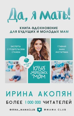 Ирина Акопян Да, я мать! Секреты активного материнства обложка книги