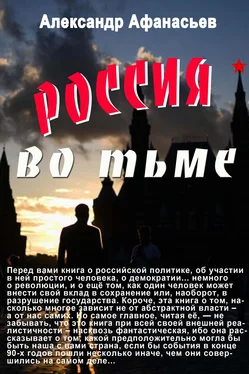 Александр Афанасьев Россия во тьме обложка книги