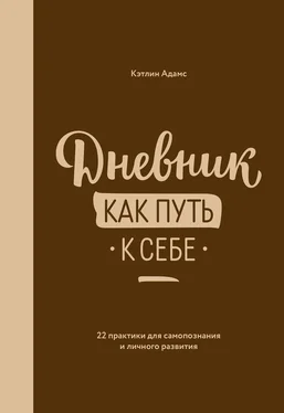 Кэтлин Адамс Дневник как путь к себе. 22 практики для самопознания и личностного развития обложка книги