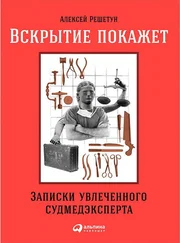 Алексей Решетун - Вскрытие покажет - Записки увлеченного судмедэксперта [со всеми иллюстрациями (16+)]