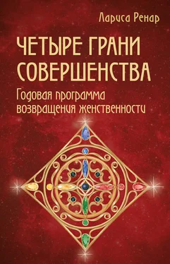 Лариса Ренар Четыре грани совершенства. Годовая программа возвращения женственности обложка книги