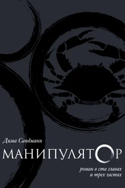 Дима Сандманн Манипулятор. Глава 056 обложка книги