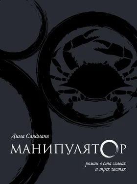 Дима Сандманн Манипулятор. Глава 053 обложка книги